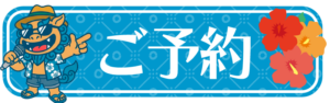 沖縄の島唄レンタカー予約フォームへ移動